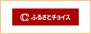 ふるさとチョイス