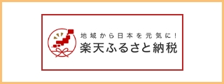 楽天ふるさと納税